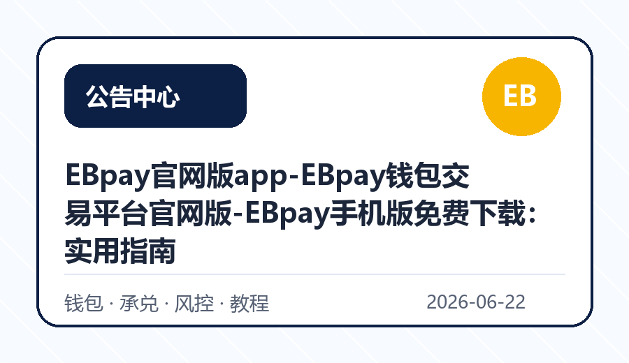 EBpay官网版app-EBpay钱包交易平台官网版-EBpay手机版免费下载：实用指南