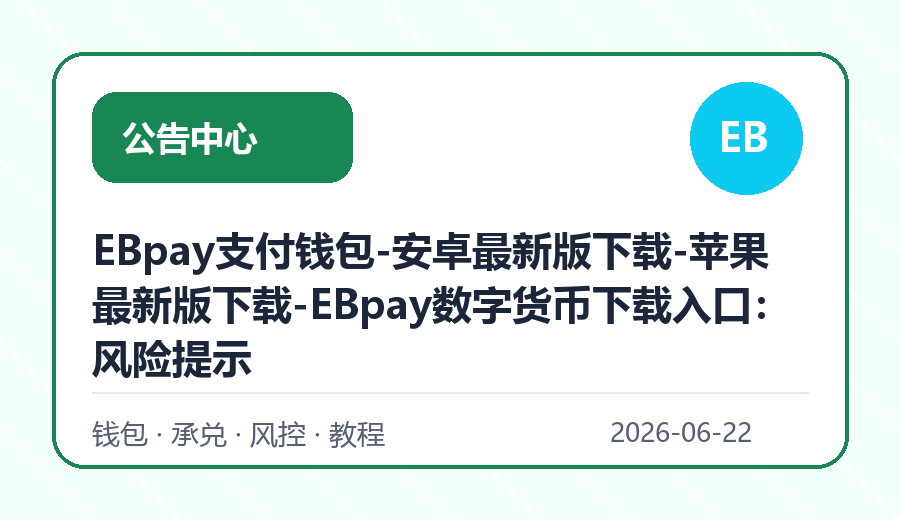 EBpay支付钱包-安卓最新版下载-苹果最新版下载-EBpay数字货币下载入口：风险提示