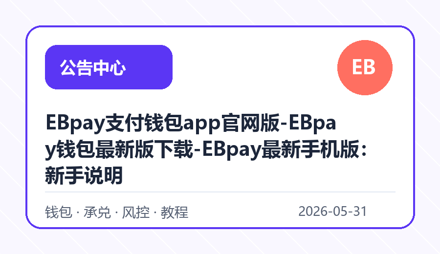 EBpay支付钱包app官网版-EBpay钱包最新版下载-EBpay最新手机版：新手说明