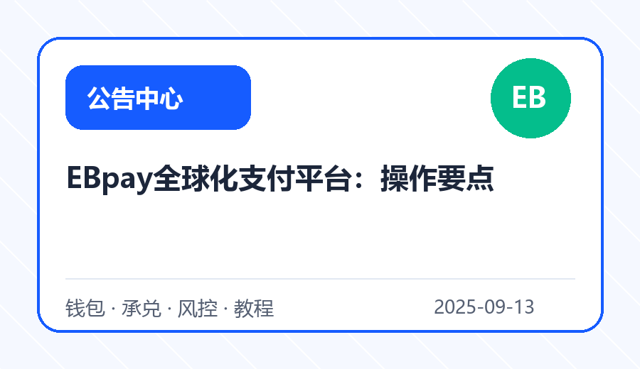 EBpay全球化支付平台：操作要点