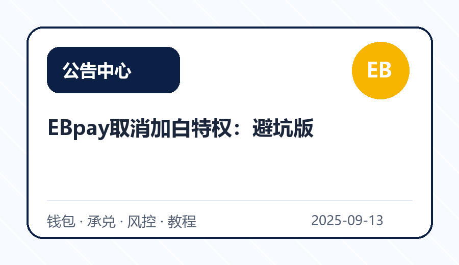 EBpay取消加白特权：避坑版