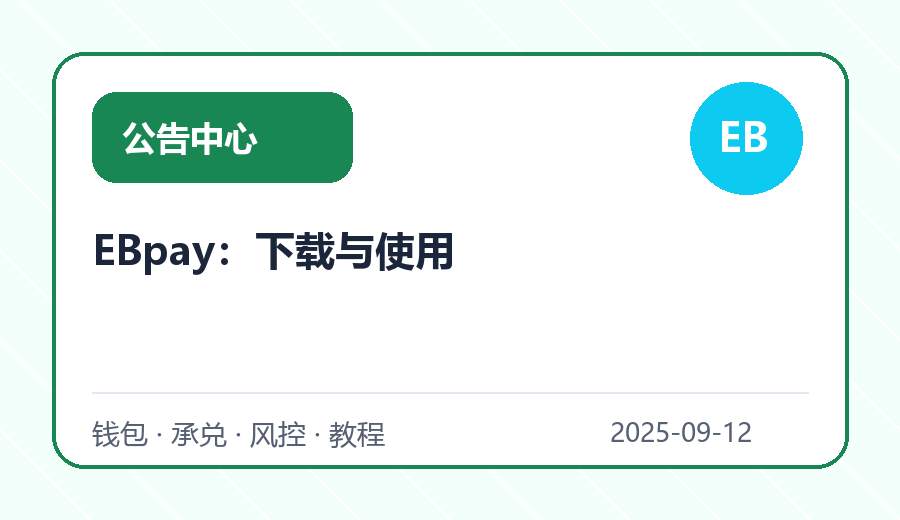 EBpay：下载与使用