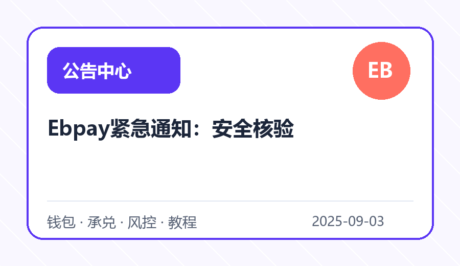 Ebpay紧急通知：安全核验