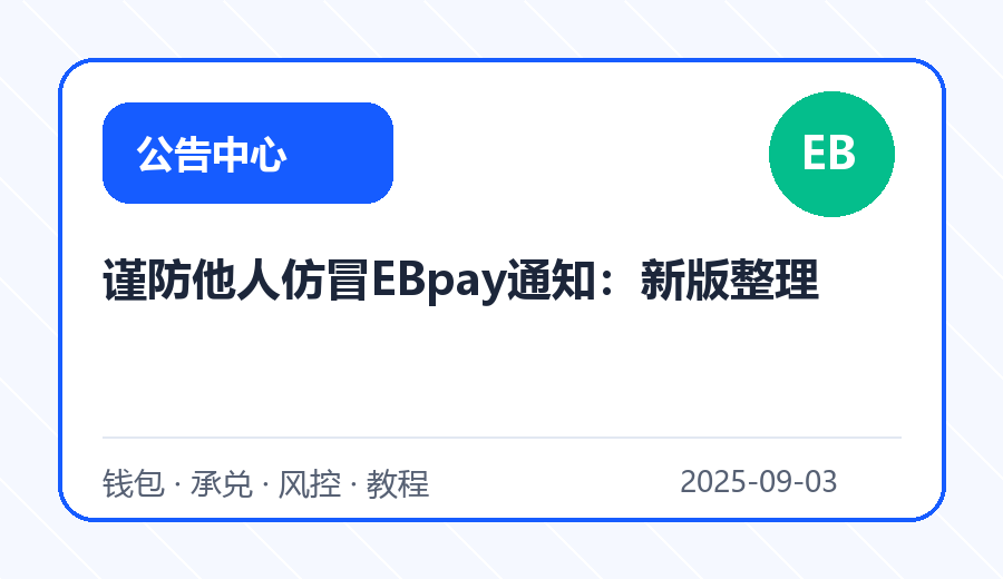 谨防他人仿冒EBpay通知：新版整理