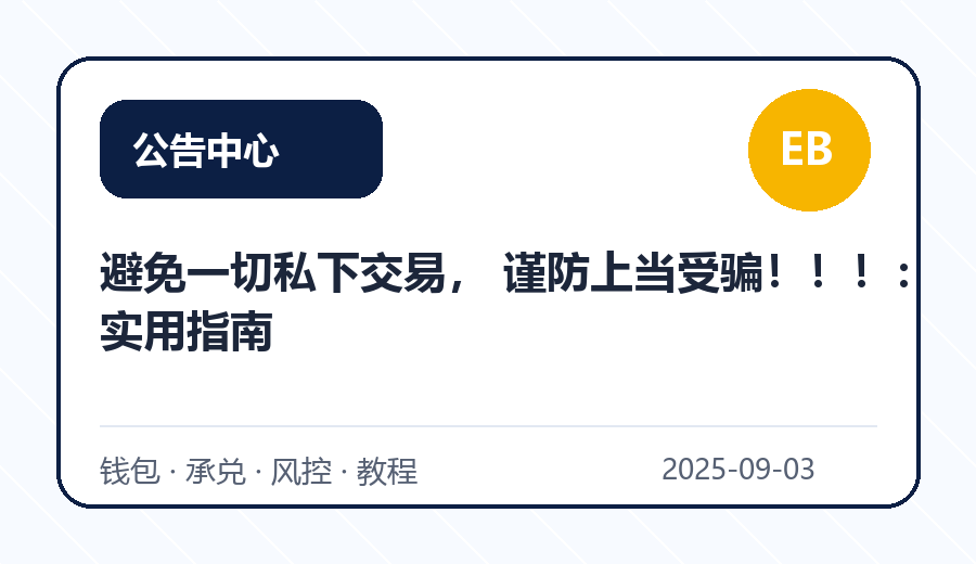 避免一切私下交易， 谨防上当受骗！！！：实用指南