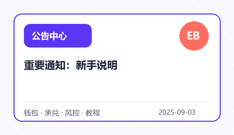 重要通知：新手说明