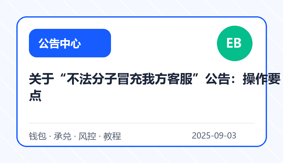 关于“不法分子冒充我方客服”公告：操作要点