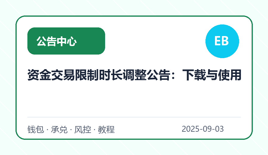 资金交易限制时长调整公告：下载与使用