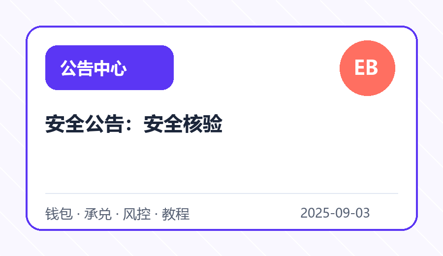 安全公告：安全核验
