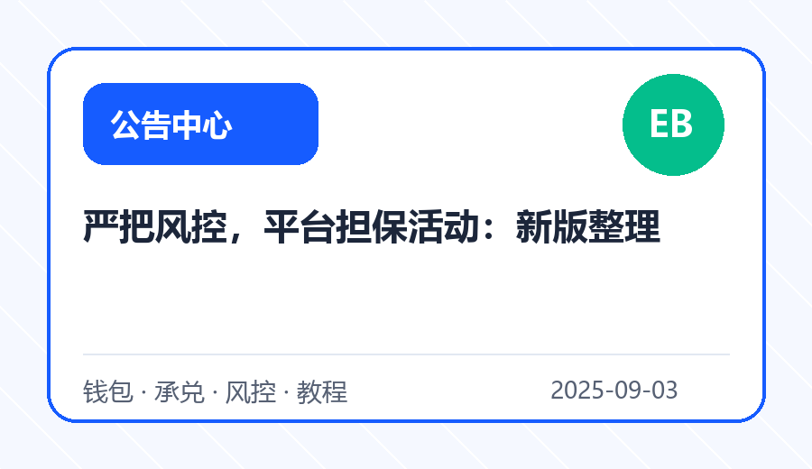 严把风控，平台担保活动：新版整理