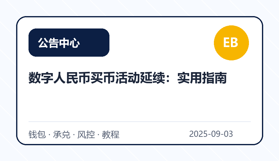 数字人民币买币活动延续：实用指南