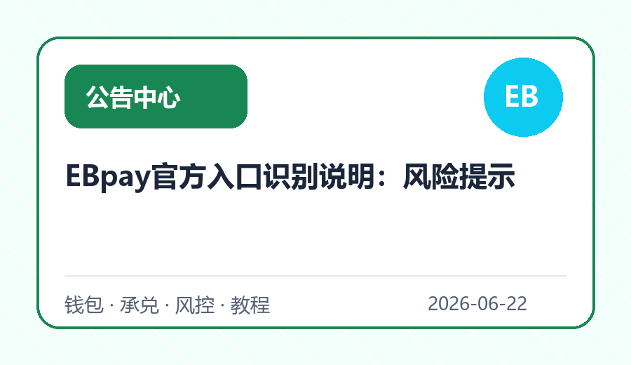 EBpay官方入口识别说明：风险提示