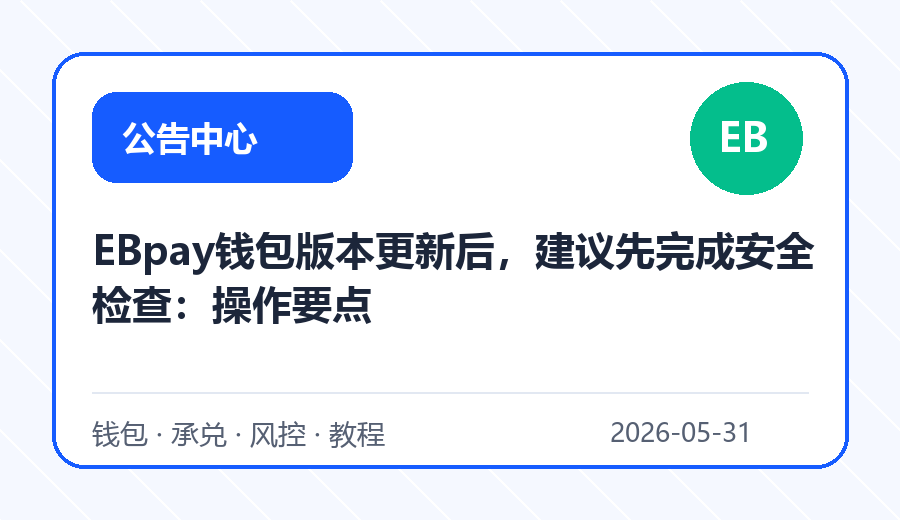 EBpay钱包版本更新后，建议先完成安全检查：操作要点