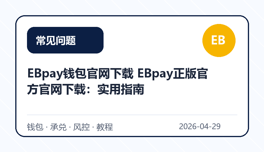 EBpay钱包官网下载 EBpay正版官方官网下载：实用指南