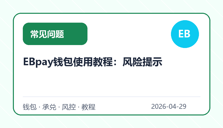 EBpay钱包使用教程:风险提示
