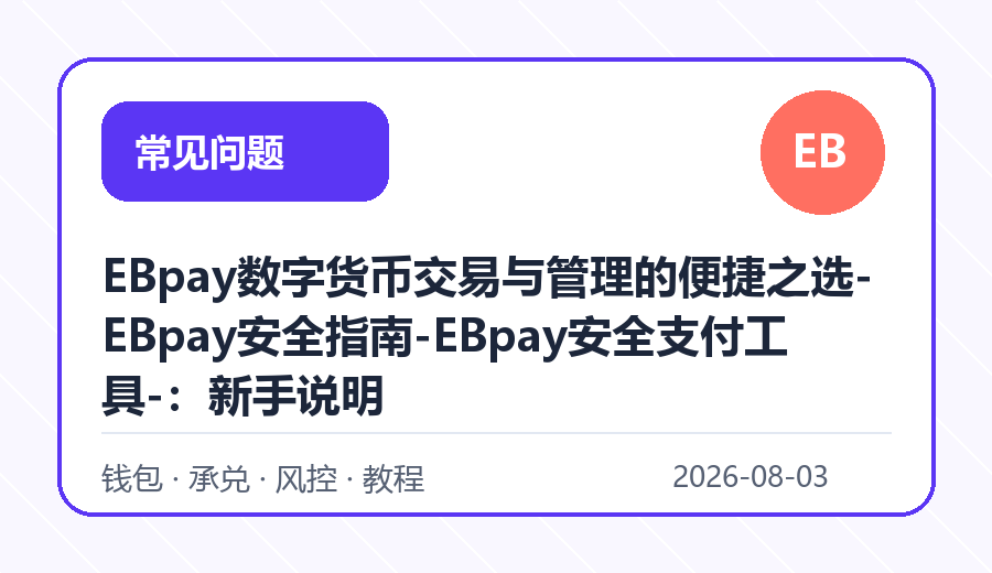 EBpay数字货币交易与管理的便捷之选-EBpay安全指南-EBpay安全支付工具-：新手说明