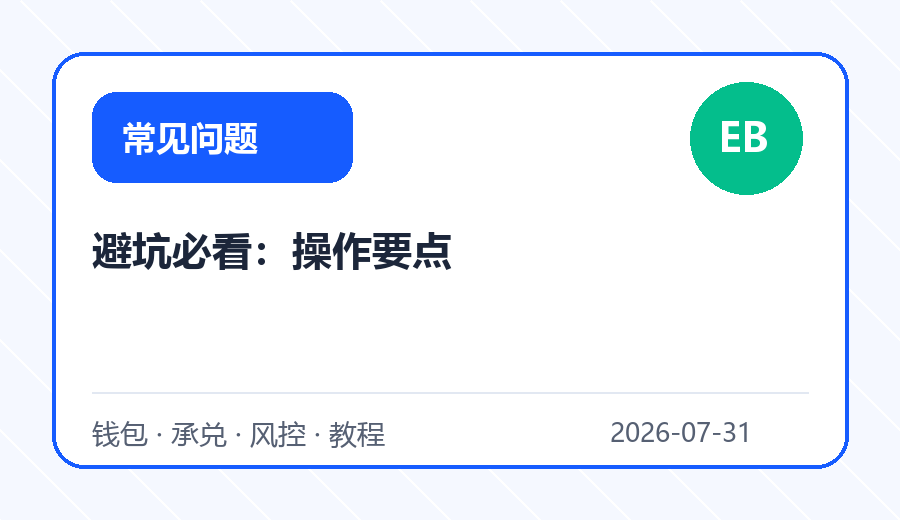 避坑必看：操作要点