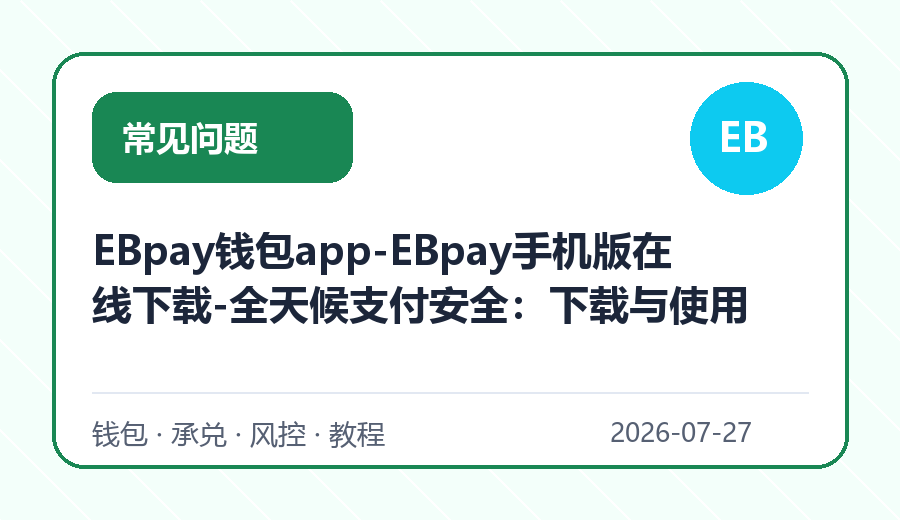 EBpay钱包app-EBpay手机版在线下载-全天候支付安全：下载与使用