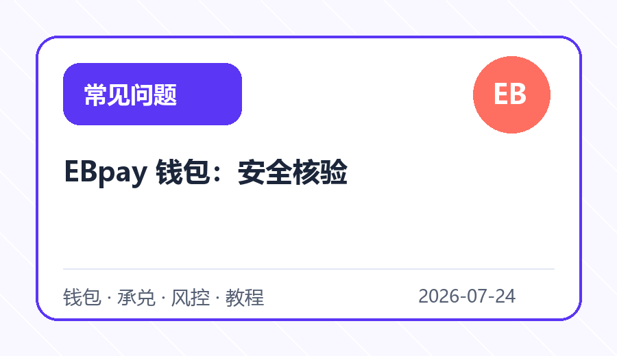 EBpay 钱包：安全核验