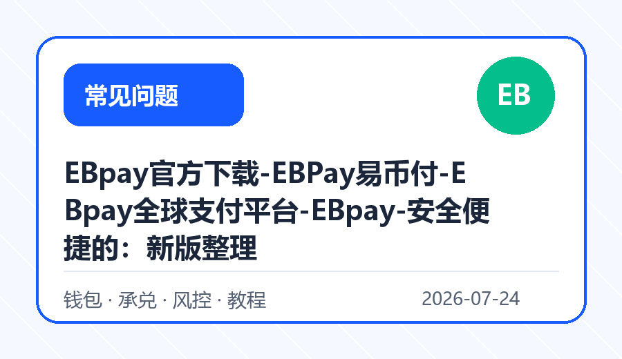 EBpay官方下载-EBPay易币付-EBpay全球支付平台-EBpay-安全便捷的：新版整理