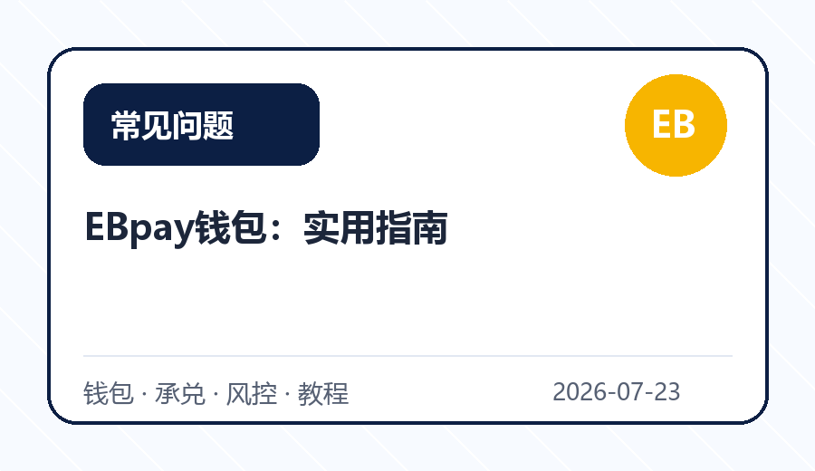 EBpay钱包：实用指南