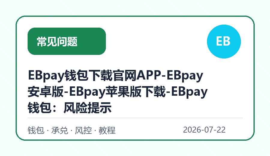 EBpay钱包下载官网APP-EBpay安卓版-EBpay苹果版下载-EBpay钱包：风险提示