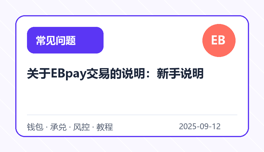 关于EBpay交易的说明:新手说明