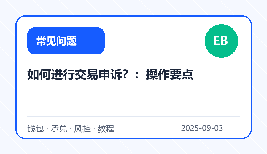 如何进行交易申诉？：操作要点
