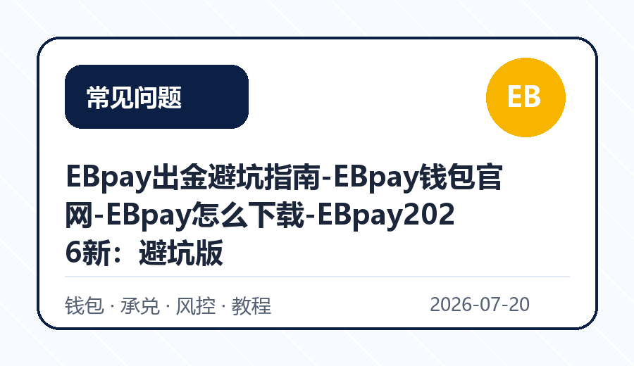 EBpay出金避坑指南-EBpay钱包官网-EBpay怎么下载-EBpay2026新：避坑版