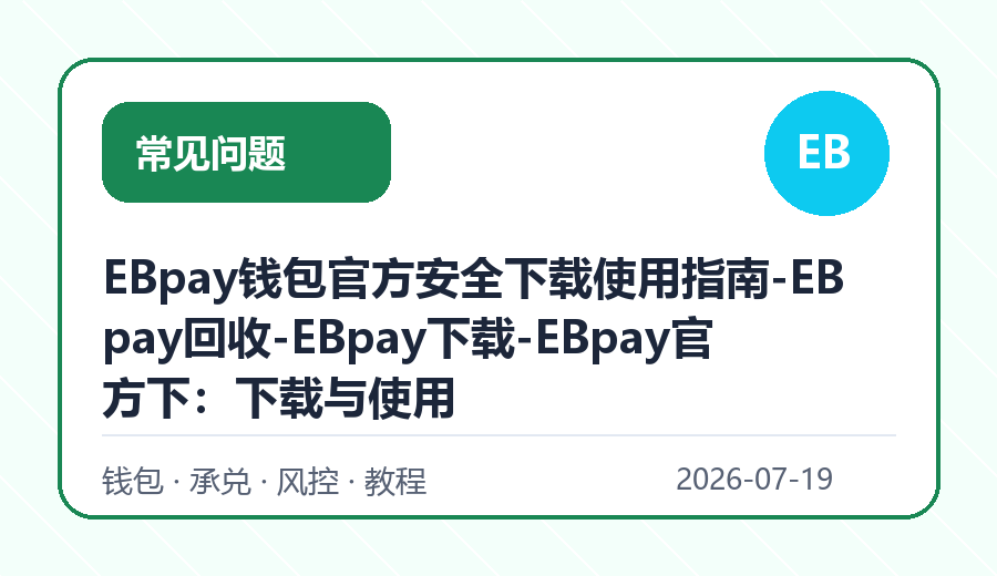 EBpay钱包官方安全下载使用指南-EBpay回收-EBpay下载-EBpay官方下：下载与使用
