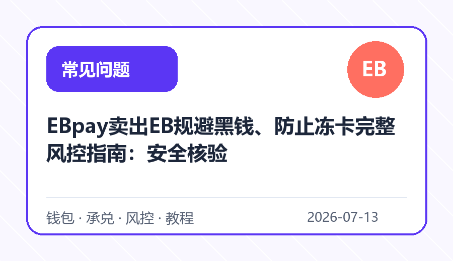 EBpay卖出EB规避黑钱、防止冻卡完整风控指南:安全核验