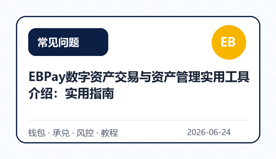 EBPay数字资产交易与资产管理实用工具介绍:实用指南