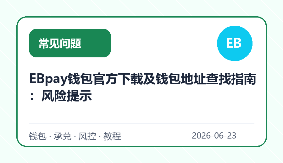 EBpay钱包官方下载及钱包地址查找指南:风险提示