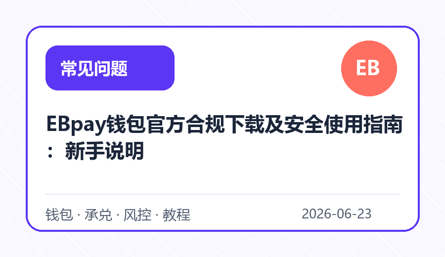 EBpay钱包官方合规下载及安全使用指南:新手说明