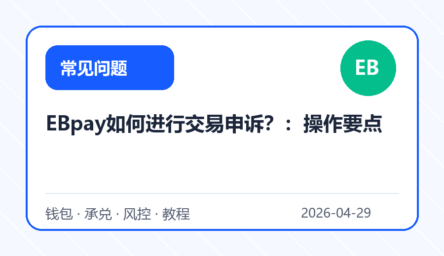 EBpay如何进行交易申诉?:操作要点