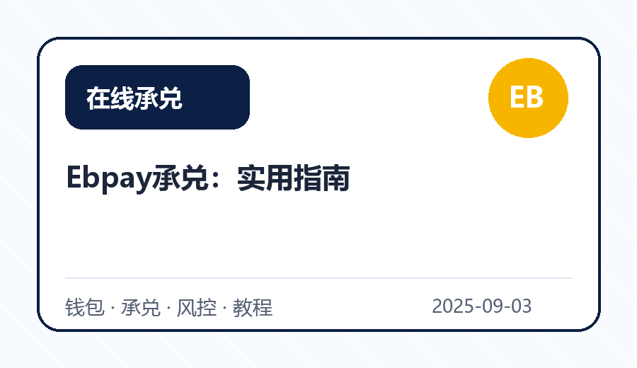 Ebpay承兑：实用指南