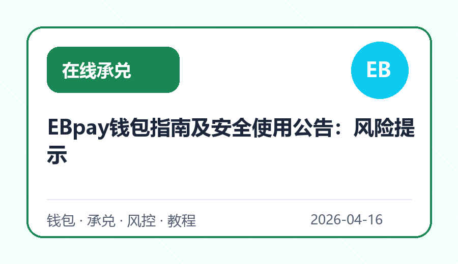 EBpay钱包指南及安全使用公告:风险提示