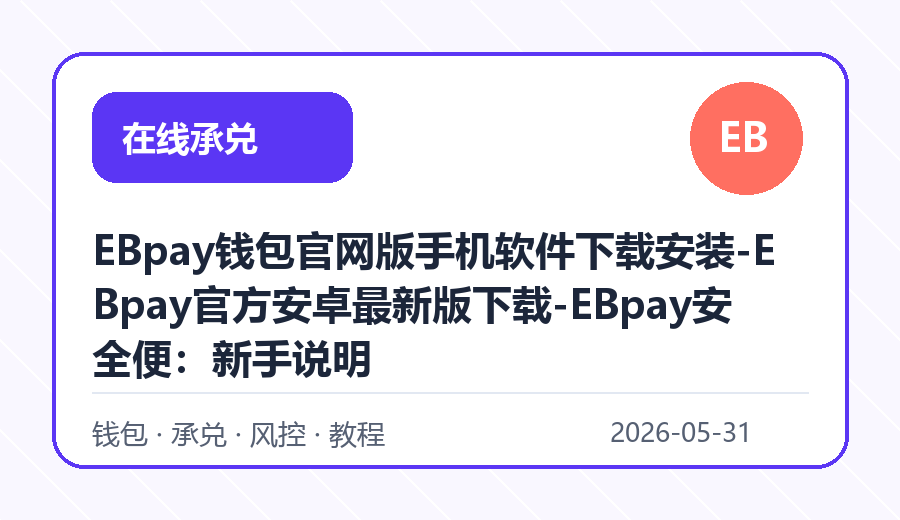 EBpay钱包官网版手机软件下载安装-EBpay官方安卓最新版下载-EBpay安全便：新手说明