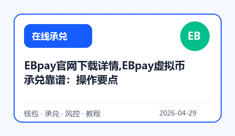 EBpay官网下载详情,EBpay虚拟币承兑靠谱：操作要点
