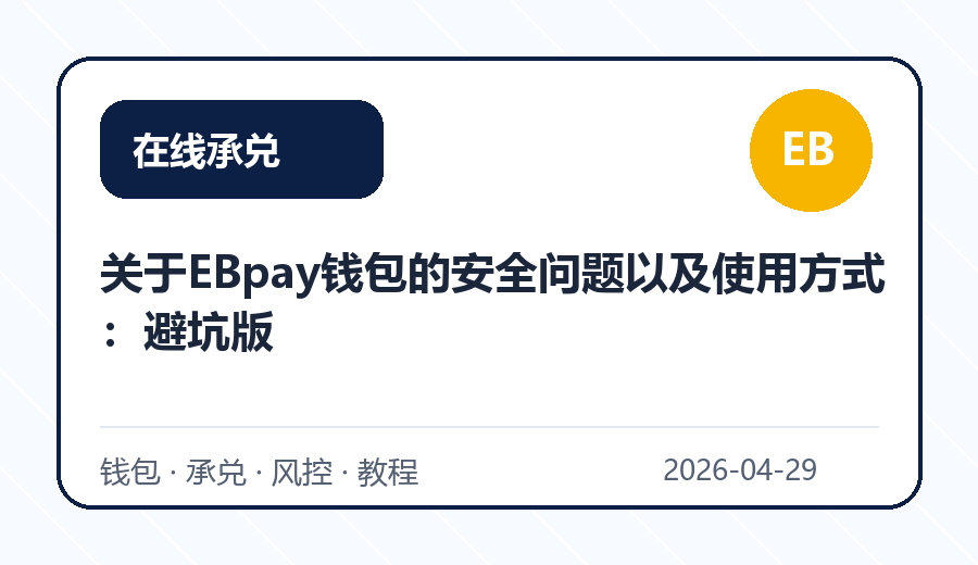 关于EBpay钱包的安全问题以及使用方式：避坑版