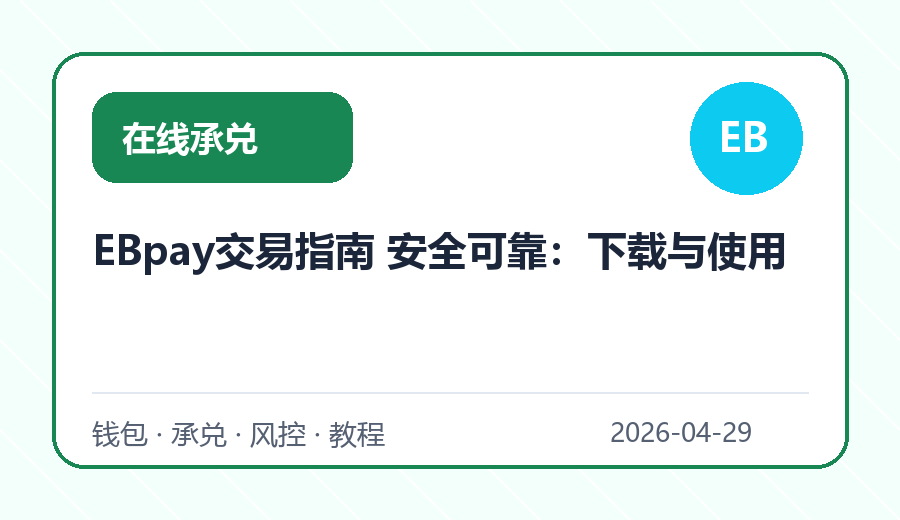 EBpay交易指南 安全可靠：下载与使用
