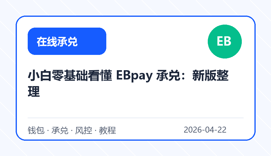 小白零基础看懂 EBpay 承兑：新版整理