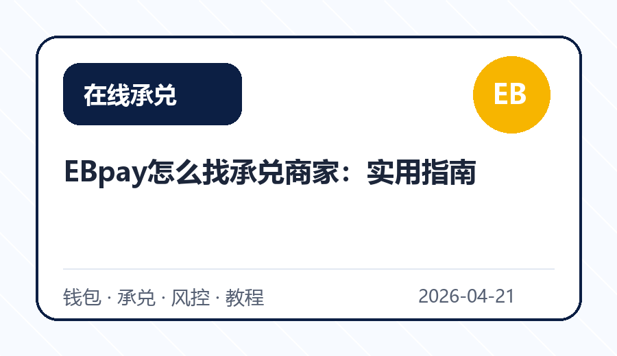 EBpay怎么找承兑商家：实用指南
