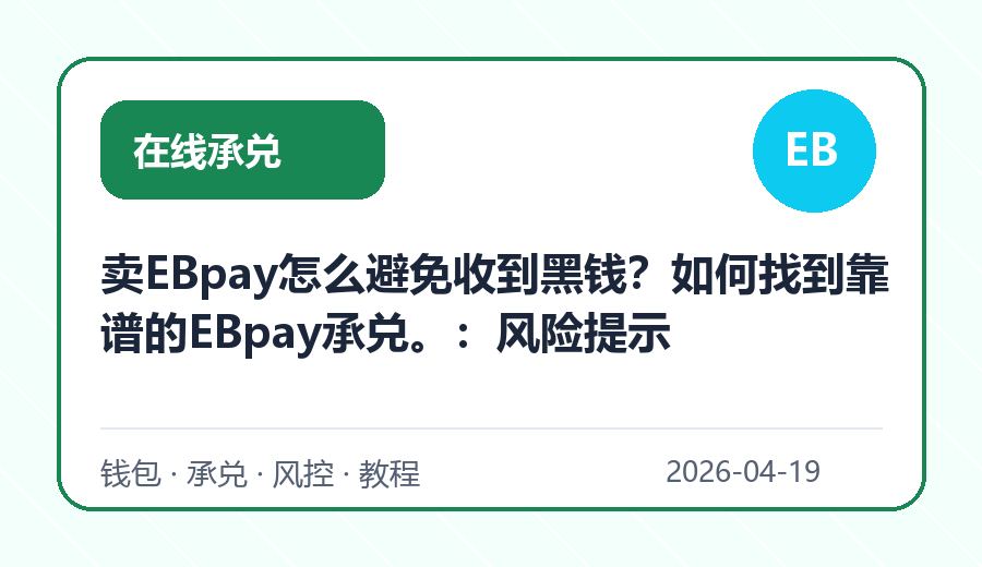 卖EBpay怎么避免收到黑钱？如何找到靠谱的EBpay承兑。：风险提示