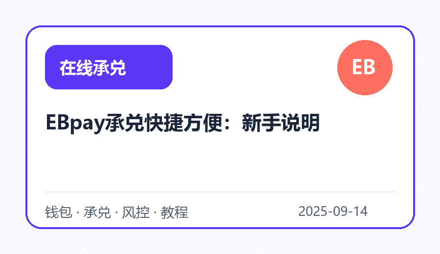 EBpay承兑快捷方便：新手说明