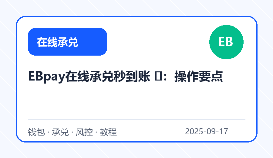 EBpay在线承兑秒到账 ​：操作要点