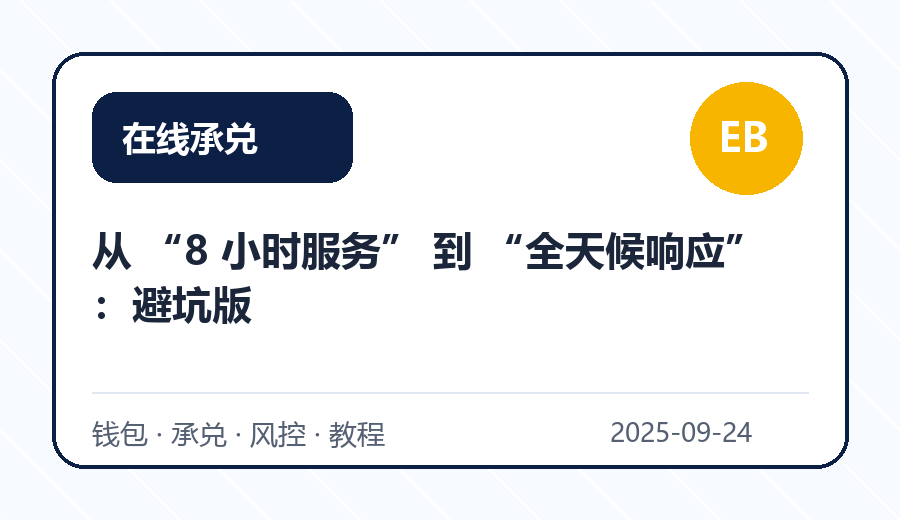 从 “8 小时服务” 到 “全天候响应”:避坑版