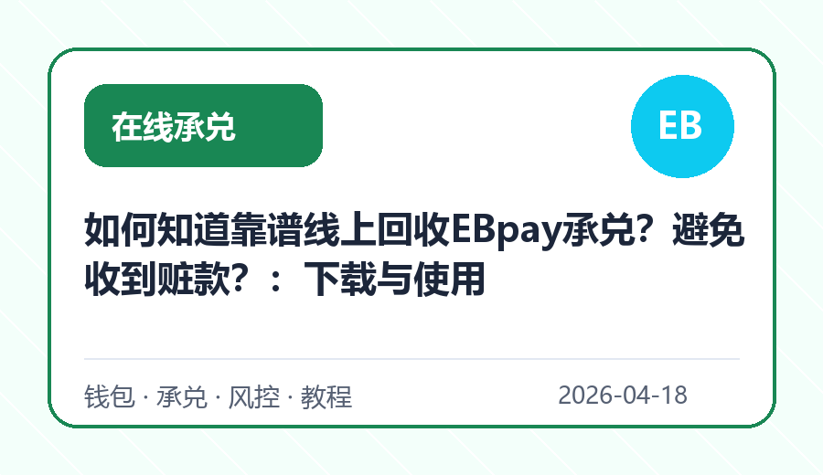 如何知道靠谱线上回收EBpay承兑？避免收到赃款？：下载与使用