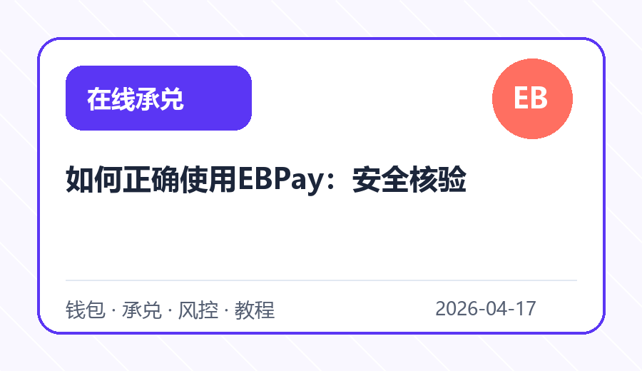 如何正确使用EBPay：安全核验
