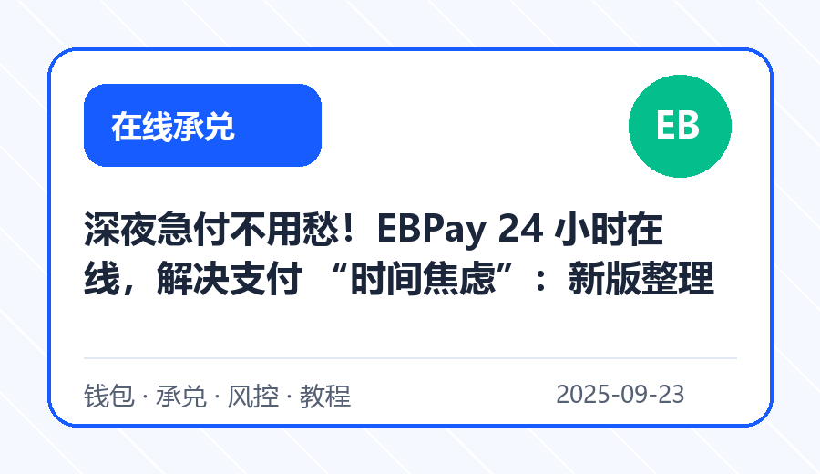 深夜急付不用愁！EBPay 24 小时在线，解决支付 “时间焦虑”：新版整理